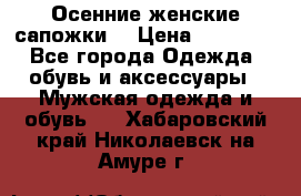 Осенние женские сапожки. › Цена ­ 2000.. - Все города Одежда, обувь и аксессуары » Мужская одежда и обувь   . Хабаровский край,Николаевск-на-Амуре г.